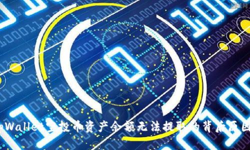 深入解析：tpWallet空投币资产余额无法提取的背后原因及解决方案