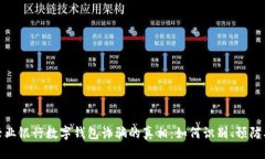 揭开兴业银行数字钱包诈骗的真相：如何识别、