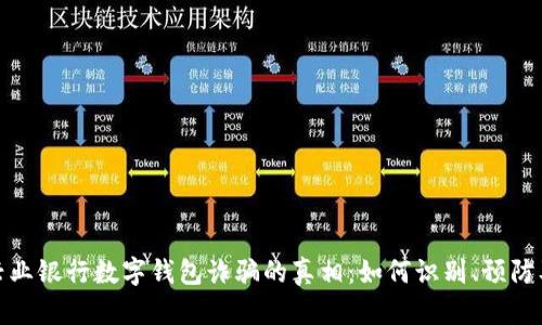 揭开兴业银行数字钱包诈骗的真相：如何识别、预防及应对