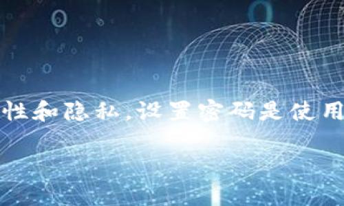 tpWallet 是一种多功能数字资产钱包，允许用户安全地存储、管理和交易各种加密货币。为了确保用户的安全性和隐私，设置密码是使用该钱包的重要步骤。在这里，我们将详细介绍如何在 tpWallet 中设置密码，并解答一些用户可能关注的问题。

如何在 tpWallet 中设置密码，确保你的加密资产安全？