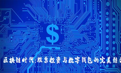 : 区块链时代：股票投资与数字钱包的完美结合