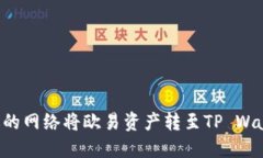 如何选择合适的网络将欧易资产转至TP Wallet：详