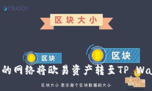 如何选择合适的网络将欧易资产转至TP Wallet：详尽指南