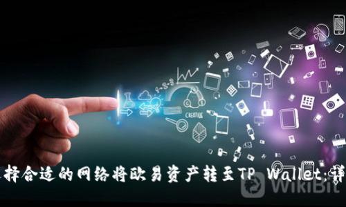 如何选择合适的网络将欧易资产转至TP Wallet：详尽指南