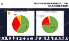 数字钱包话费退款全攻略：步骤、注意事项与常