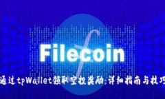 如何通过tpWallet领取空投奖励：详细指南与技巧分