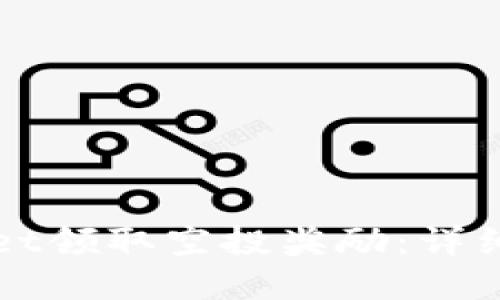 如何通过tpWallet领取空投奖励：详细指南与技巧分享
