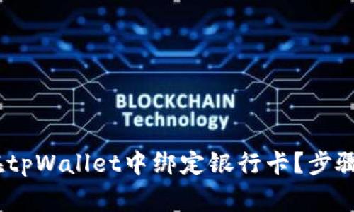 全面解析：如何在tpWallet中绑定银行卡？步骤与注意事项详解