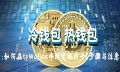 全面解析：如何在tpWallet中绑定银行卡？步骤与注