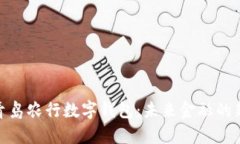 探索青岛农行数字钱包：未来金融的新选择