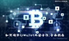 如何确保tpWallet的安全性：全面指南