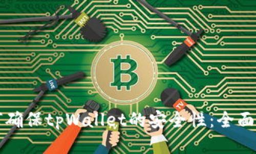 如何确保tpWallet的安全性：全面指南