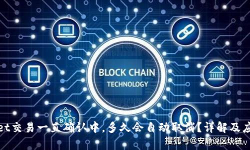 tpWallet交易一直确认中，多久会自动取消？详解及应对策略