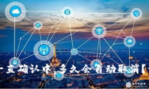 tpWallet交易一直确认中，多久会自动取消？详解及应对策略