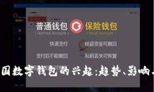 2019年韩国数字钱包的兴起：趋势、影响与未来展望