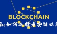 tpWallet用户指南：如何选择币安链以您的数字资产