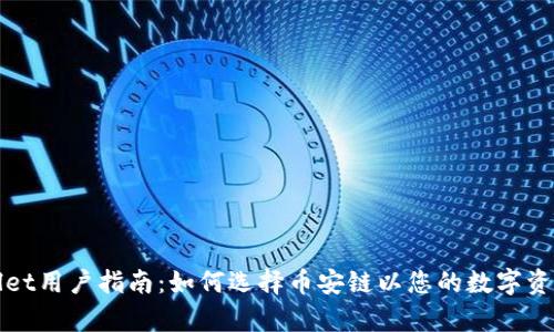 tpWallet用户指南：如何选择币安链以您的数字资产管理