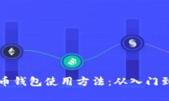 全面解析加密货币钱包使用方法：从入门到精通