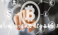 下载区块链tpWallet有风险吗？全面解析与用户建议