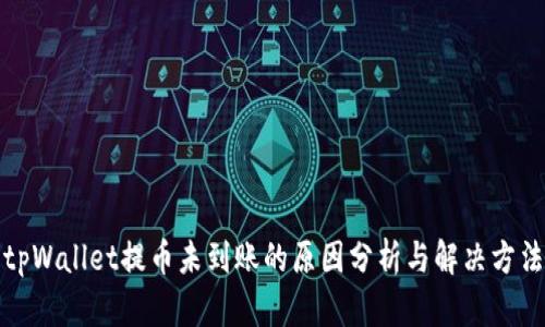 tpWallet提币未到账的原因分析与解决方法