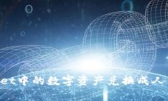 如何将tpWallet中的数字资产兑换成人民币：全面指
