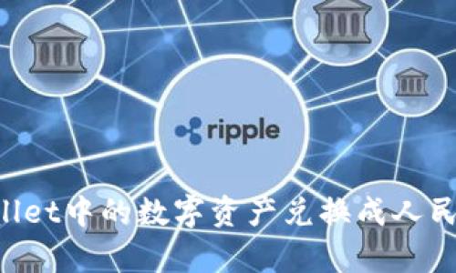 如何将tpWallet中的数字资产兑换成人民币：全面指南