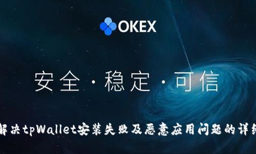 如何解决tpWallet安装失败及恶意应用问题的详细指南