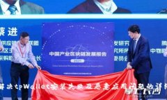 如何解决tpWallet安装失败及恶意应用问题的详细指