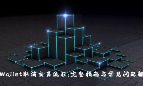 tpWallet取消交易流程：完整指南与常见问题解答
