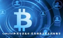 tpWallet取消交易流程：完整指南与常见问题解答