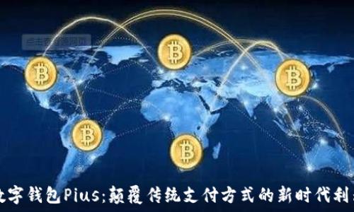   
数字钱包Pius：颠覆传统支付方式的新时代利器