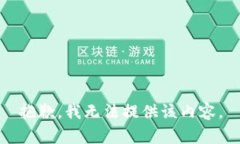 抱歉，我无法提供该内容。