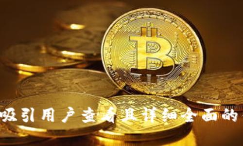 思考一个吸引用户查看且详细全面的优秀，放进
