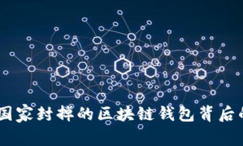 揭开面纱：被国家封掉的区块链钱包背后的真相与影响
