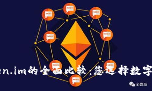 tpWallet与token.im的全面比较：您选择数字钱包的最佳指南