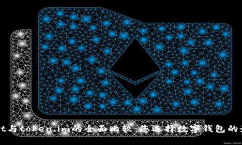 tpWallet与token.im的全面比较：您选择数字钱包的最佳指南