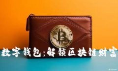 陀螺财经数字钱包：解锁区块链财富的新钥匙