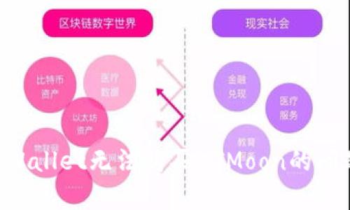 如何解决tpWallet无法购买HTMoon的问题：全面指南