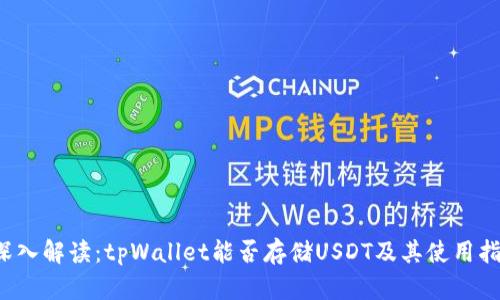  深入解读：tpWallet能否存储USDT及其使用指南