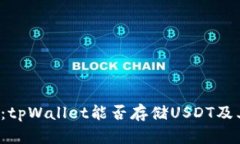  深入解读：tpWallet能否存储USDT及其使用指南