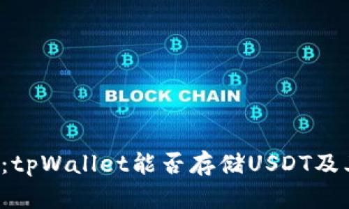  深入解读：tpWallet能否存储USDT及其使用指南