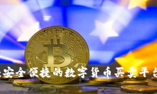 tpWallet：安全便捷的数字货币买卖平台全面解析