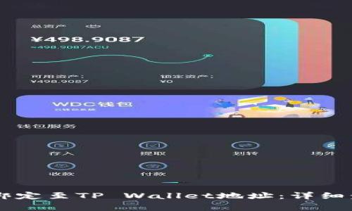 如何将Core币绑定至TP Wallet地址：详细步骤与注意事项