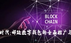 走进数字时代：邮政数字钱包的全面推广与使用