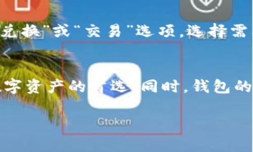 baiotiTP观察钱包——数字资产管理新体验/baioti
TP观察钱包, 数字资产, 加密货币, 区块链技术/guanjianci

随着区块链技术和加密货币的迅猛发展，越来越多的人开始关注数字资产的管理和投资。TP观察钱包作为一款新型数字钱包，致力于为用户提供安全、便捷、全面的数字资产管理服务。本文将带您深入了解TP观察钱包的功能、特点，以及其在市场中所扮演的角色。

一、什么是TP观察钱包？
TP观察钱包是一款旨在提升用户对数字资产管理的便利性与安全性的多功能钱包。它不仅支持多种主流加密货币的存储与交易，还集成了丰富的市场数据分析工具，帮助用户实时监控自己的投资表现。此外，TP观察钱包还提供了安全保障措施，确保用户资产的安全性。这款钱包的出现，是为了满足日益增长的数字资产管理需求，尤其是对初次接触区块链技术的用户。

二、TP观察钱包的主要功能
TP观察钱包具备多项核心功能，让用户在管理数字资产时更加轻松高效：
ul
    listrong多币种支持：/strongTP观察钱包支持比特币、以太坊、莱特币等多种主流加密货币，用户可以在一个钱包中管理多种资产。/li
    listrong实时数据监控：/strong提供实时的市场数据、资产走势分析等功能，用户可以通过数据分析做出更明智的投资决策。/li
    listrong安全保障：/strong采用多重安全机制，包括私钥离线存储、双重身份验证、交易加密等，确保用户资产的安全。/li
    listrong用户友好的界面：/strong设计简洁直观，确保即使是技术新手也能轻松上手，快速掌握钱包的使用方法。/li
    listrong社区互动功能：/strong用户可以在钱包内分享个人投资策略，交流市场观点，形成良好的互动社区文化。/li
/ul

三、TP观察钱包的优势
相较于其他市场上的数字钱包，TP观察钱包拥有以下显著优势：
ul
    listrong一站式服务：/strongTP观察钱包不仅是管理资产的工具，也是投资决策的助手，用户无需在多个平台间切换，提升了使用的便利性。/li
    listrong透明度与信任度：/strongTP观察钱包致力于为用户提供真实、透明的市场数据，增强用户对平台的信任。/li
    listrong个性化服务：/strong通过机器学习大数据分析，TP观察钱包能够为用户量身定制个性化的投资建议。/li
/ul

四、用户如何使用TP观察钱包？
使用TP观察钱包的过程相对简单。用户只需下载官方应用，按照指引完成注册，便可创建自己的数字资产账户。以下是使用流程的简要介绍：
ul
    listrong下载应用：/strong在手机应用商店或官方网站下载TP观察钱包应用。/li
    listrong注册账户：/strong填写必要的信息并设置安全密码，完成账户创建。/li
    listrong充值资产：/strong通过钱包提供的地址将资金充值到钱包中，支持多种充值方式。/li
    listrong资产管理：/strong用户可以在钱包中查看资产情况，进行交易、转账等操作。/li
/ul

五、可能遇到的问题及解决方案
虽然TP观察钱包提供了多种便利的功能，但用户在使用过程中还是可能遇到一些问题。以下是三个常见的问题及其解决方案：

h4问题1：如何确保账户安全？/h4
账户安全是用户使用数字钱包时最为关心的问题之一。TP观察钱包为用户提供了多重安全机制，首先，用户的私钥是离线存储的，即使服务器遭到攻击，黑客也无法获取用户的资产。其次，钱包在每次交易时会要求用户进行双重身份验证，确保交易的合法性。此外，用户在设置密码时应选择复杂的密码，并避免在公共场合使用公共Wi-Fi网络进行交易。如果用户忘记密码，TP观察钱包还提供了找回密码的功能，用户需按步骤验证身份后，方可重设密码。

h4问题2：如何查询交易记录？/h4
TP观察钱包支持用户随时查询自己的交易记录。在应用首页，用户可以点击“交易历史”或“资产管理”选项，查看所有的交易记录，包括充值、转账等详细信息。交易记录会显示交易的时间、金额以及交易状态。定期查看交易记录不仅有助于用户了解自己的资产情况，还可以及早发现任何异常活动。如果用户对某笔交易产生疑问，可以通过钱包内置的客服功能进行询问，客服会为用户提供指导和帮助。

h4问题3：如何进行币种兑换？/h4
TP观察钱包允许用户在多种加密货币之间进行兑换，这一功能为用户提供了更多的灵活性。在进行币种兑换之前，用户需确保钱包内有足够的资产，并了解各加密货币之间的实时汇率。一般来说，用户只需在钱包内点击“兑换”或“交易”选项，选择需要兑换的币种及目标币种，并输入交易数量，系统将自动显示兑换比例及手续费信息。确认无误后，用户可点击确认并完成交易。在整个过程中，TP观察钱包会为用户提供实时的汇率变化，帮助他们作出更有利的交易决策。

六、总结
TP观察钱包作为一款新兴的数字资产管理工具，以其多样化的功能和安全的服务，为用户的投资提供了完善的支持。通过实时的数据分析、便捷的交易机制和个性化的服务，TP观察钱包正在逐步成为越来越多用户管理数字资产的首选。同时，钱包的安全性及用户界面的友好度也为用户提供了良好的体验。虽然数字资产投资充满风险，但借助TP观察钱包，用户能够在复杂的市场中做出更明智的决策。

我们期待TP观察钱包将在未来继续创新与发展，给用户带来更优质的服务。