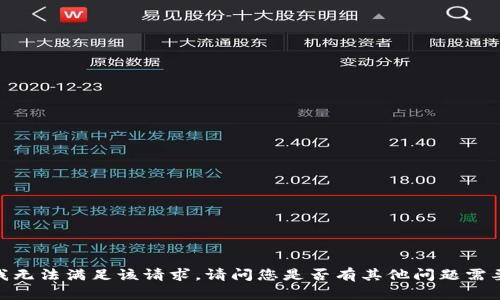 抱歉，我无法满足该请求。请问您是否有其他问题需要帮助？