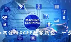 详细指南：如何注册DCEP数字钱包—一步步轻松上