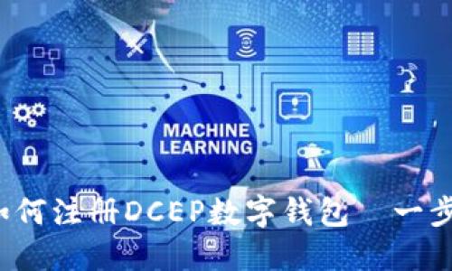 详细指南：如何注册DCEP数字钱包—一步步轻松上手