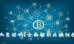 现在tpWallet注池靠谱吗？全面解析区块链投资的风