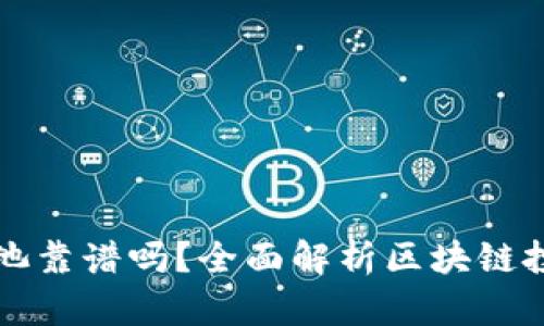 现在tpWallet注池靠谱吗？全面解析区块链投资的风险与机会